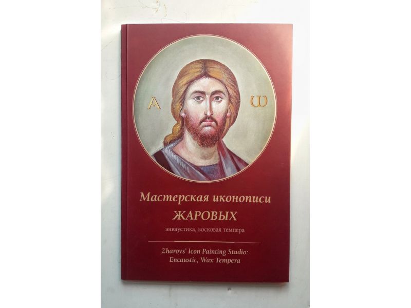 NEW Zharov's Icon Painting Studio: encaustic, wax tempera (ENGLISH)