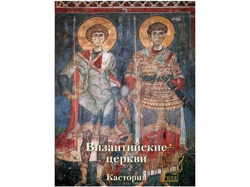 Byzantine churches of Kastoria, russian, pg. 248