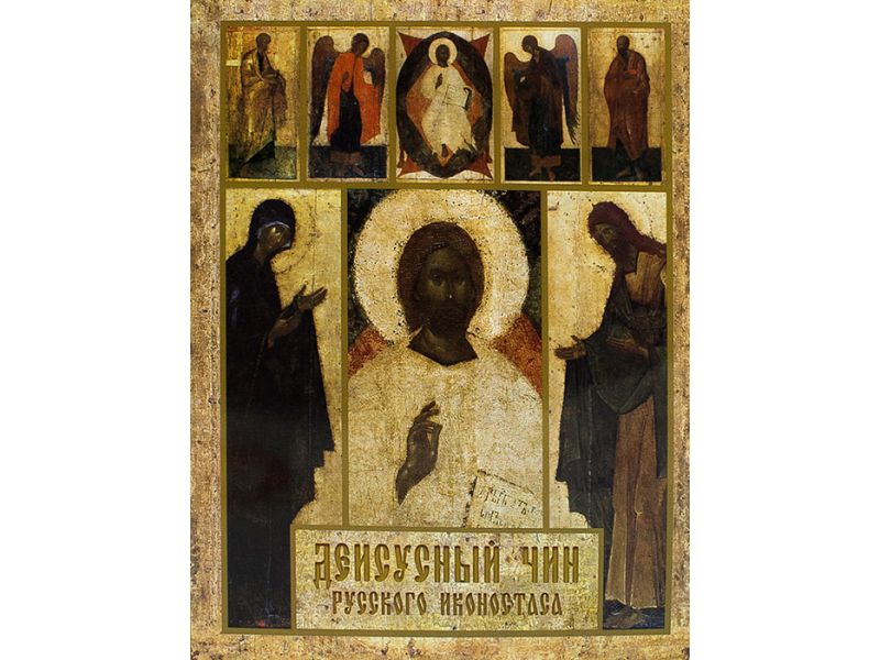 The deesis in the russian iconostasis, pg. 162 russian language
