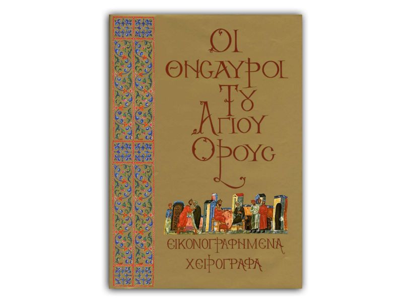 THE TREASURES OF MOUNT ATHOS - B  Illuminated manuscripts, greco, pg. 416