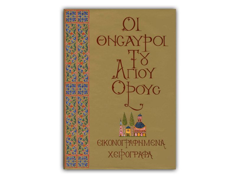 THE TREASURES OF MOUNT ATHOS - C  Illuminated manuscripts, grec, pg. 328
