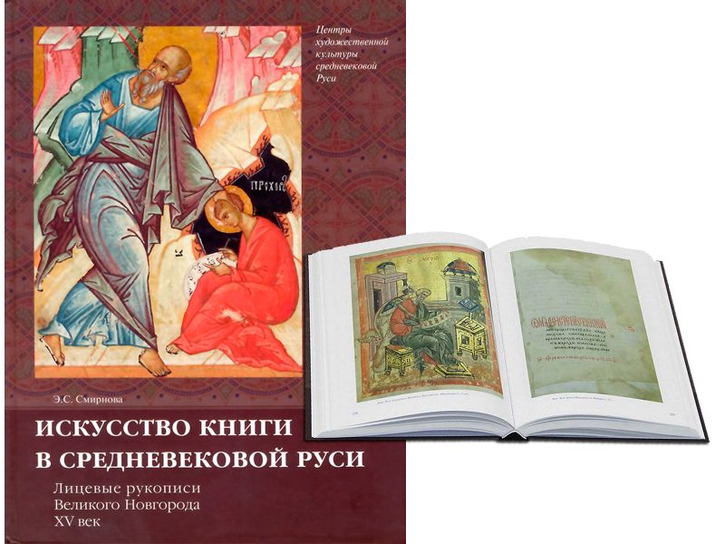 Manuscripts of Veliky Novgorod, 15th century. The art of books in medieval Russia. Russian language