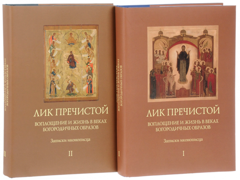 The face of the Blessed Virgin. (set of 2 books). Russian language