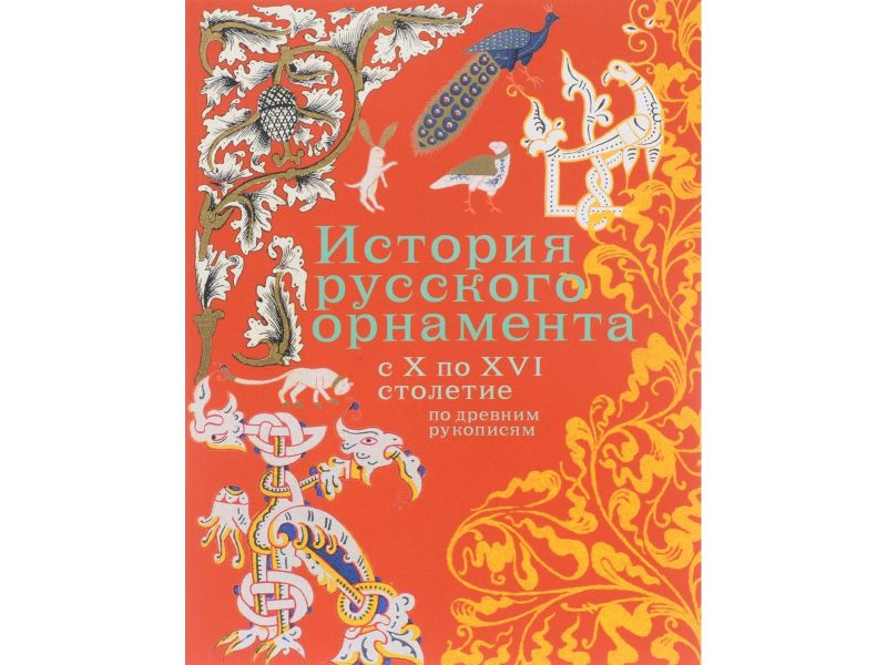 Russian ornaments X-XVI centuries according to ancient manuscripts, pg 104, Russian