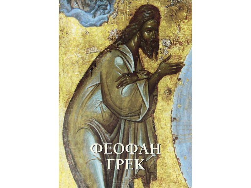 Teofane il greco, russo-inglese, pg. 116