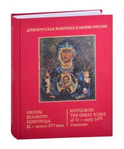 Novgorod the great icons of 11-early 16 century, Ruso, 550 páginas