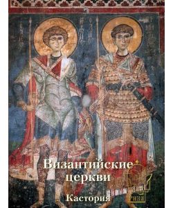 Byzantinische Kirchen von Kastoria, russisch, p. 248
