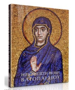 HOLY MONASTERY OF VATOPEDI  2 volúmenes, inglés, 780 páginas