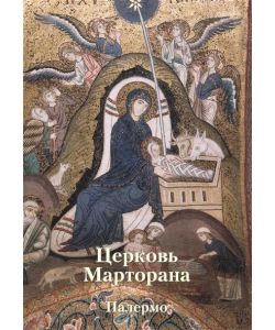 Martorana church. Palermo, Russisch, Seiten 203