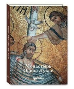 Hosios Loukas Monastery. Greece, Russisch, Seiten 241