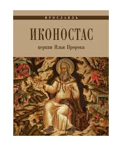 The iconostasis of the Church of Elijah the Prophet, ruso, páginas 72