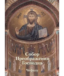 Cattedrale della trasfigurazione del Signore. Cefalu'. Mosaici,anglais, pg. 166