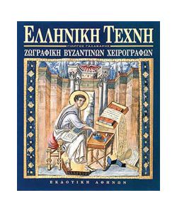 Byzantine Illuminated Manuscripts, greek, pg.283