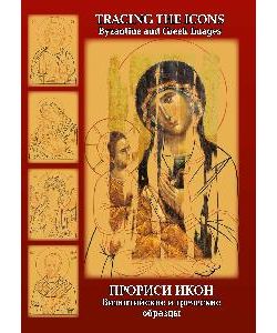 Tracing The Icons byzantine and greek images, 72 pg